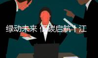 绿动未来 低碳启航丨江苏最大规模三一电动重卡交付永卓物流