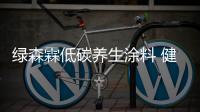 绿森霖低碳养生涂料 健康生活新选择