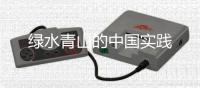 绿水青山的中国实践