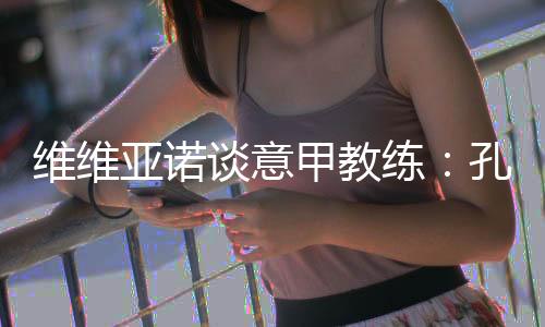 ”亚诺在与媒体沟通方面