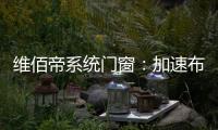 维佰帝系统门窗：加速布局工业4.0�
	，开创产业新格局