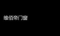 维佰帝门窗 ：让你家空间无限延展，极简推拉门带来视野大不同