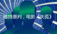 维持原判，电影《失孤》原型郭刚堂之子被拐案二审宣判