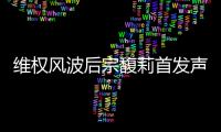 维权风波后宗馥莉首发声�：今年不取消干股分红，基于绩效分配