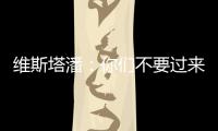 维斯塔潘	：你们不要过来啊！�！拉塞尔：我一点不慌