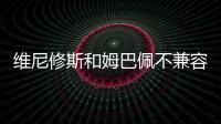 维尼修斯和姆巴佩不兼容�？博斯克：让他们多防守可能牺牲进攻优势