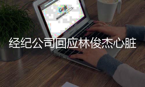 我还是经纪杰心会继续努力