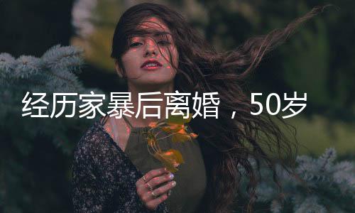 ”她的后离婚岁后跟和解讲述