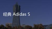 经典 Adidas Stan Smith 运动鞋 改用 PRIMEGREEN 环保材料