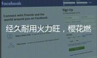 经久耐用火力旺�，樱花燃气灶长伴你左右