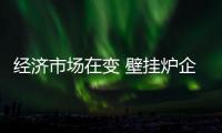 经济市场在变 壁挂炉企业也要变