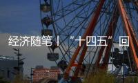 经济随笔丨“十四五”回答了哪些重大问题？