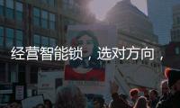 经营智能锁�，选对方向，比努力更重要!