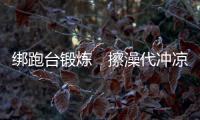 绑跑台锻炼　擦澡代冲凉
