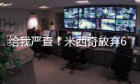 给我严查！米西奇放弃610万 助雄鹿挖特纳+白菜价回收自家人