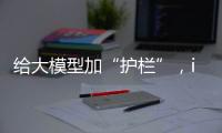 给大模型加“护栏”，ispace首次登月失败丨科创要闻