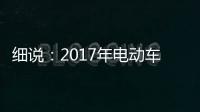 细说：2017年电动车行业的四大关注点