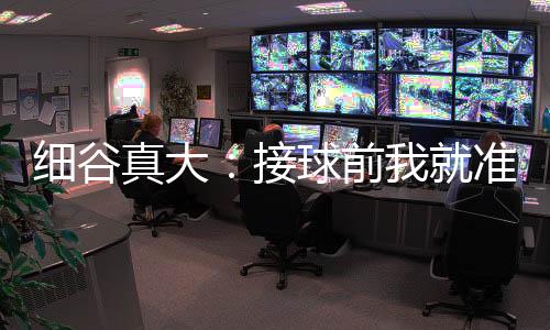 我就已经了解他的细谷特点了