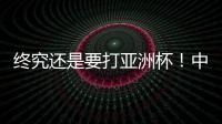 终究还是要打亚洲杯！中国男篮基本确定	�，召回杨瀚森！