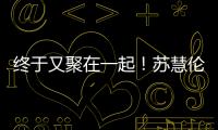 终于又聚在一起
！苏慧伦《就说给我听》演唱会台北场 美日新马歌迷远道赴约