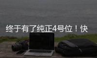 终于有了纯正4号位	！快船引进科林斯原地起飞 距离争冠还缺点啥？