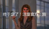 终于定了
！活塞官方：施罗德先签后换�！搭1次轮送去国王换1次轮