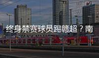 终身禁赛球员踢赣超
？南昌市体育局：球员因个人原因不会参赛