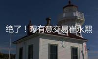 绝了�！曝有意交易崔永熙	！广州队又将点燃整个CBA