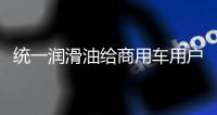 统一润滑油给商用车用户制定的一份节油方案	
�，请查收!