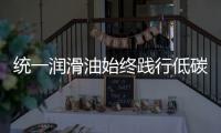 统一润滑油始终践行低碳环保发展理念
，在低碳路上努力奔跑