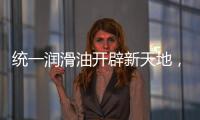 统一润滑油开辟新天地

，新能源油液解决方案应运而生
