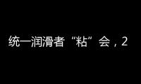 统一润滑者“粘”会，2022必将好事“粘”年