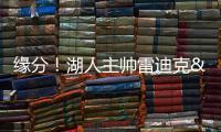 缘分
！湖人主帅雷迪克&球队夏联主帅林赛