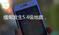 缅甸发生5.4级地震，震源深度20千米