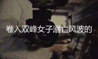 卷入双峰女子溺亡风波的镇干部	：多次出现在当地相关报道中