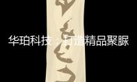 华珀科技：打造精品聚脲工程，树立优秀品牌