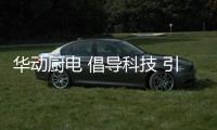 华动厨电 倡导科技 引领未来