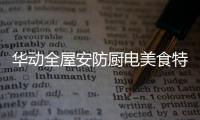 华动全屋安防厨电美食特辑：经典名菜“麻婆豆腐”