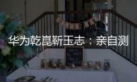 华为乾崑靳玉志：亲自测试ADS 4一个多月，非常丝滑