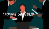 华为Vision智慧屏5 SE开启预售 支持4K超级投屏