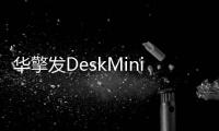华擎发DeskMini X600/USB4准系统 1.92L体积支持USB4