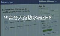 华帝分人浴热水器ZH8i亮相 一键定制四大沐浴模式
