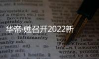 华帝·甦召开2022新品发布会，力图重新定义厨房