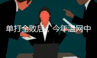 单打全败后
，今年温网中国网球看点还剩什么�？