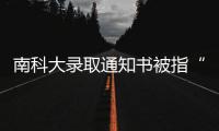 南科大录取通知书被指“写错字”	，校方回应