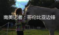 南美记者：哥伦比亚边锋萨拉萨尔将与长春亚泰签约两年半
