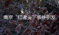 南京“红老头”事件引发疾病传播担忧，疾控部门介入：官方会采取措施