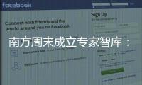 南方周末成立专家智库�：汇聚多元力量共推公益事业发展