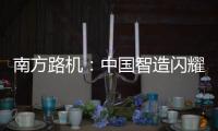 南方路机�：中国智造闪耀南美！NFLG产品风靡巴西工程机械及矿业展