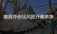 南昌夺命狂风掀开串串房秘密：被包装的二手房，狩猎场里的房贩子